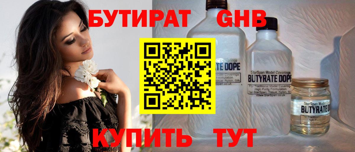 БУТИРАТ 99% Богородицк